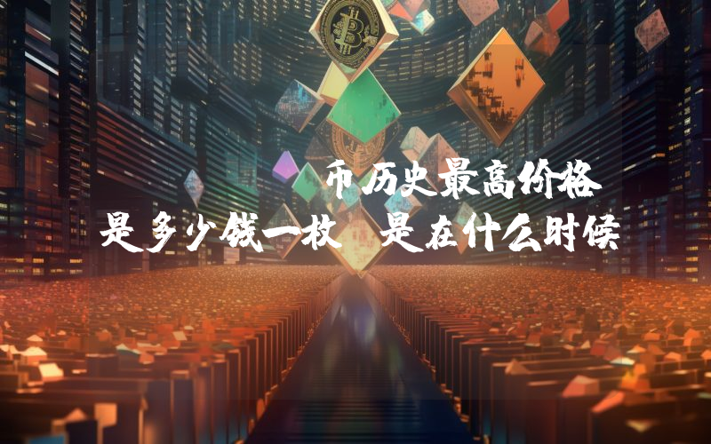 FLOKI币历史最高价格是多少钱一枚？是在什么时候？