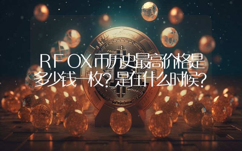 RFOX币历史最高价格是多少钱一枚？是在什么时候？
