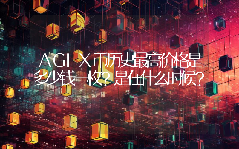 AGIX币历史最高价格是多少钱一枚？是在什么时候？