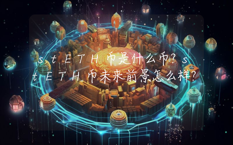 stETH币是什么币？stETH币未来前景怎么样？