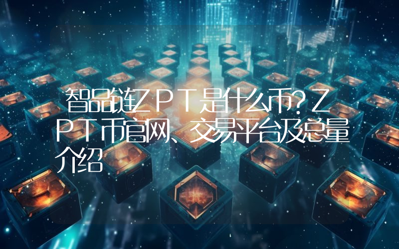 智品链ZPT是什么币？ZPT币官网、交易平台及总量介绍