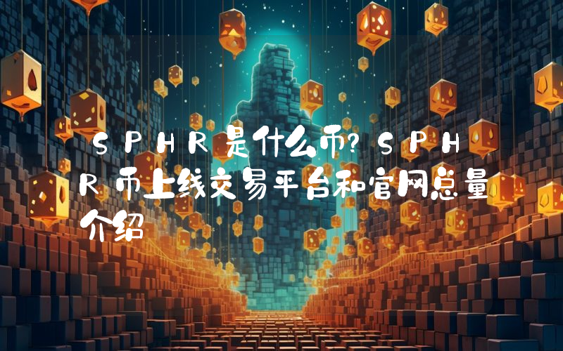 SPHR是什么币？SPHR币上线交易平台和官网总量介绍