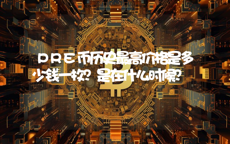 PRE币历史最高价格是多少钱一枚？是在什么时候？