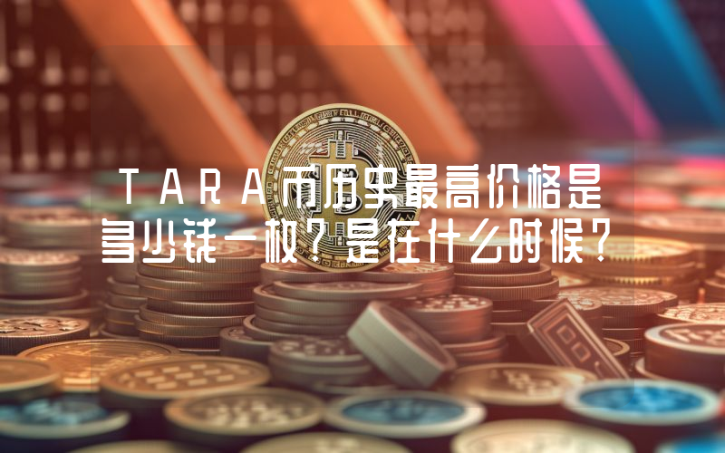 TARA币历史最高价格是多少钱一枚？是在什么时候？