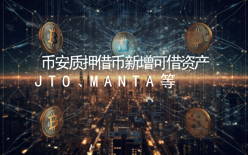 币安质押借币新增可借资产JTO、MANTA等