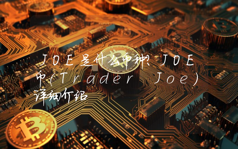JOE是什么币种？JOE币(Trader Joe)详细介绍