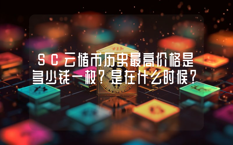SC云储币历史最高价格是多少钱一枚？是在什么时候？