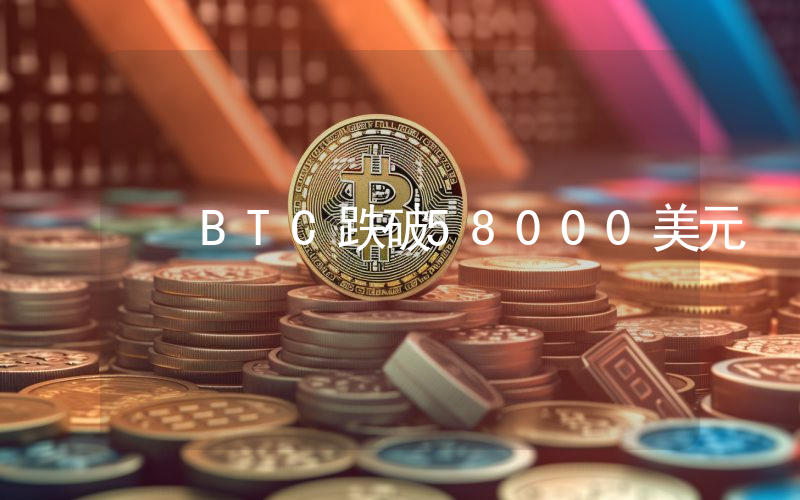 BTC跌破58000美元