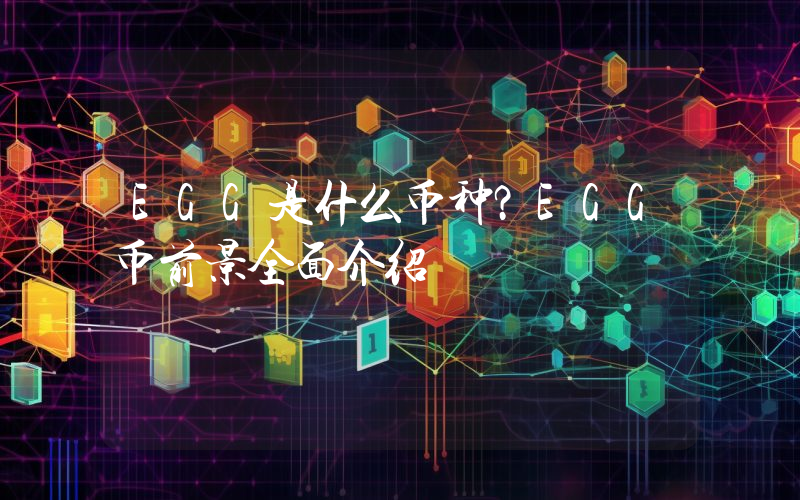 EGG是什么币种？EGG币前景全面介绍