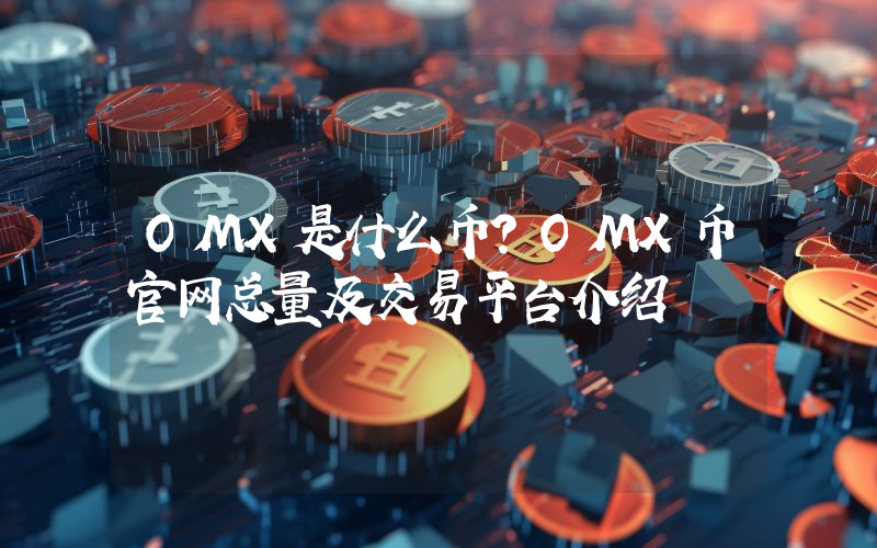 OMX是什么币？OMX币官网总量及交易平台介绍