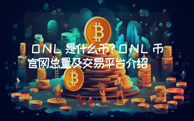 ONL是什么币？ONL币官网总量及交易平台介绍