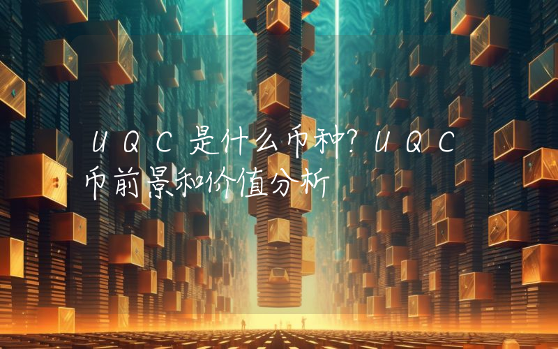 UQC是什么币种？UQC币前景和价值分析