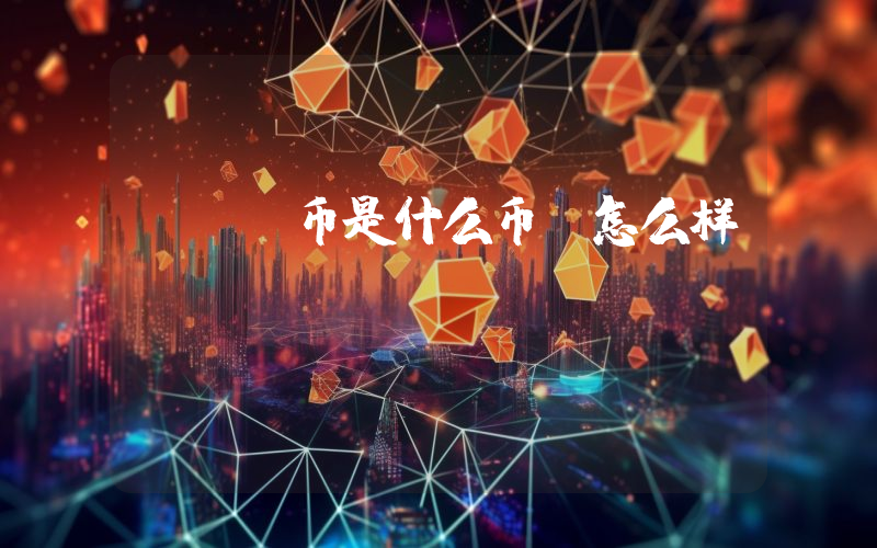 VGX币是什么币？怎么样？