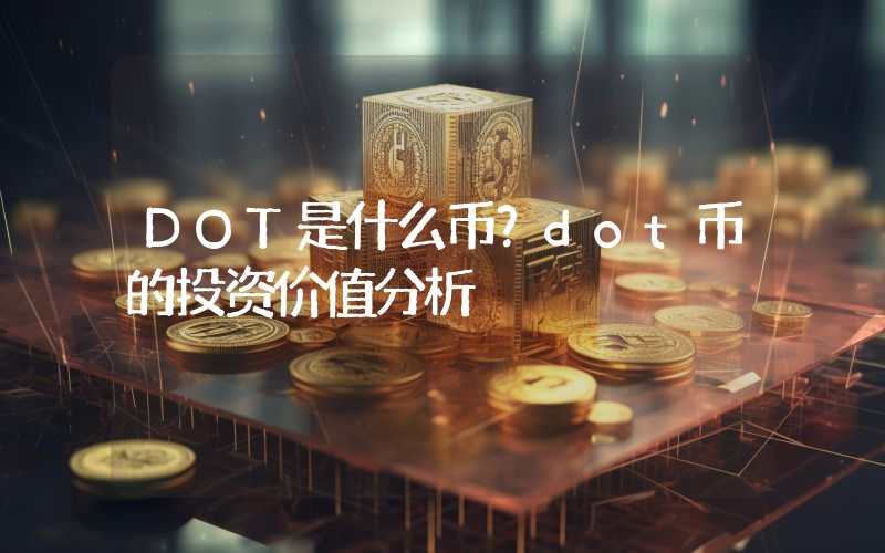 DOT是什么币？dot币的投资价值分析