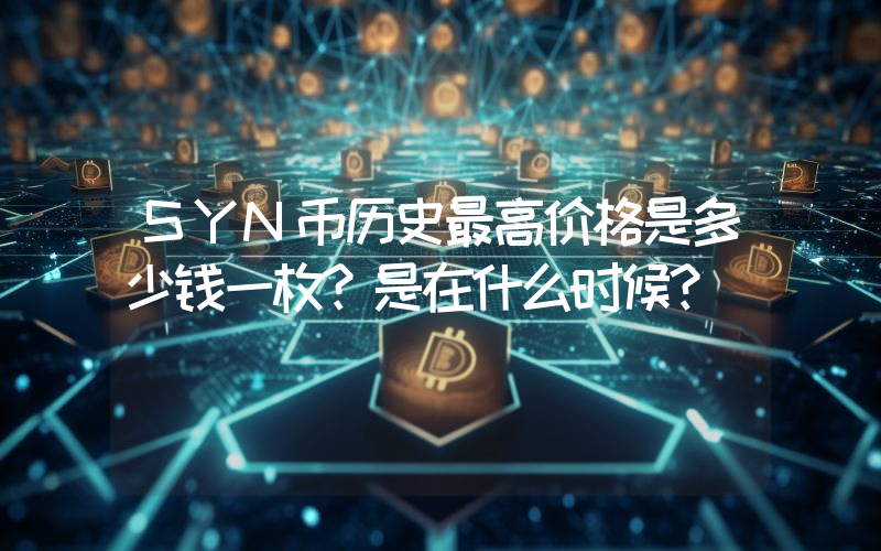 SYN币历史最高价格是多少钱一枚？是在什么时候？