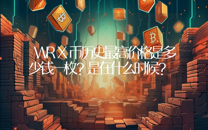 WRX币历史最高价格是多少钱一枚？是在什么时候？