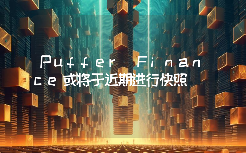 Puffer Finance或将于近期进行快照