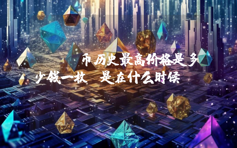 HFT币历史最高价格是多少钱一枚？是在什么时候？