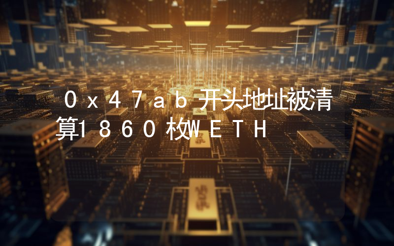 0x47ab开头地址被清算1860枚WETH