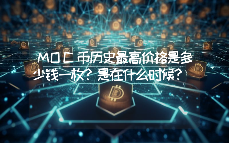 MOC币历史最高价格是多少钱一枚？是在什么时候？