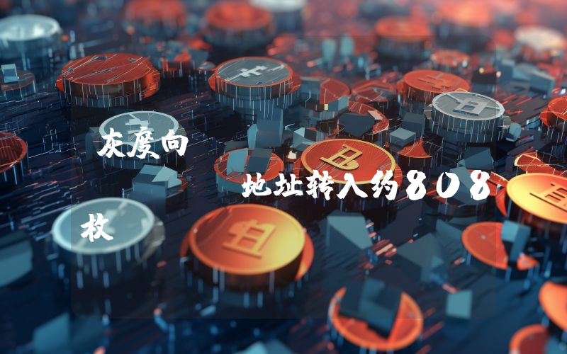 灰度向Coinbase Prime地址转入约808枚BTC