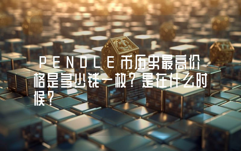 PENDLE币历史最高价格是多少钱一枚？是在什么时候？