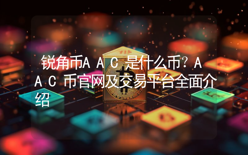 锐角币AAC是什么币？AAC币官网及交易平台全面介绍