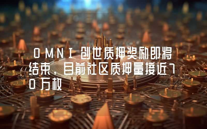 OMNI创世质押奖励即将结束,目前社区质押量接近70万枚