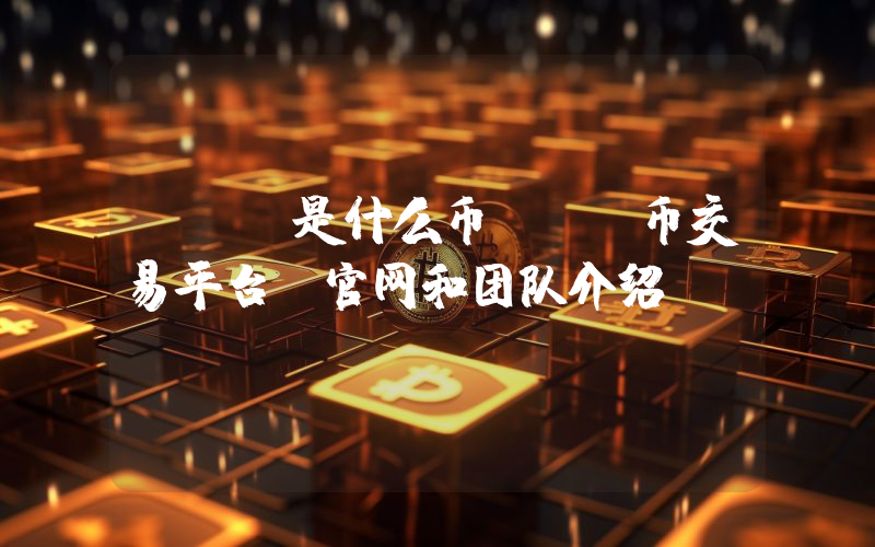 smt是什么币smt币交易平台、官网和团队介绍