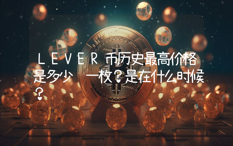 LEVER币历史最高价格是多少钱一枚？是在什么时候？