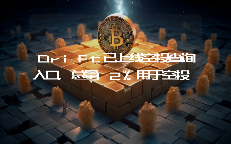 Drift已上线空投查询入口,总量12%用于空投