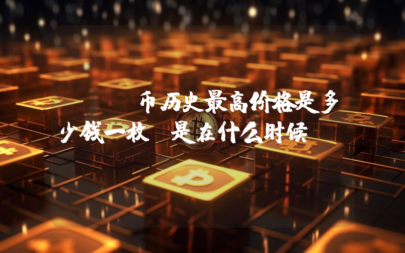 ETN币历史最高价格是多少钱一枚？是在什么时候？