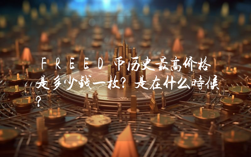 FREED币历史最高价格是多少钱一枚？是在什么时候？