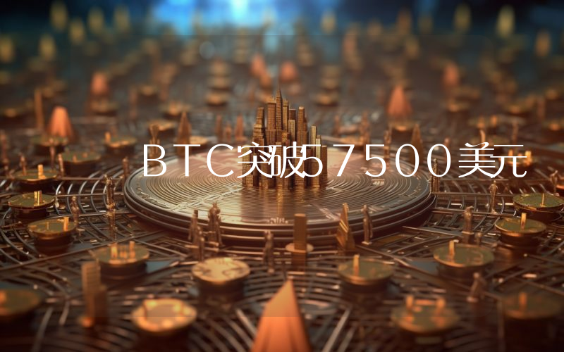 BTC突破57500美元