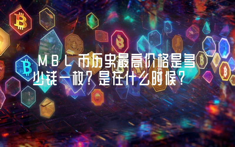 MBL币历史最高价格是多少钱一枚？是在什么时候？