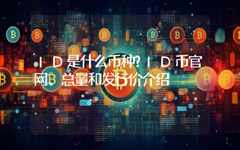 ID是什么币种？ID币官网、总量和发行价介绍