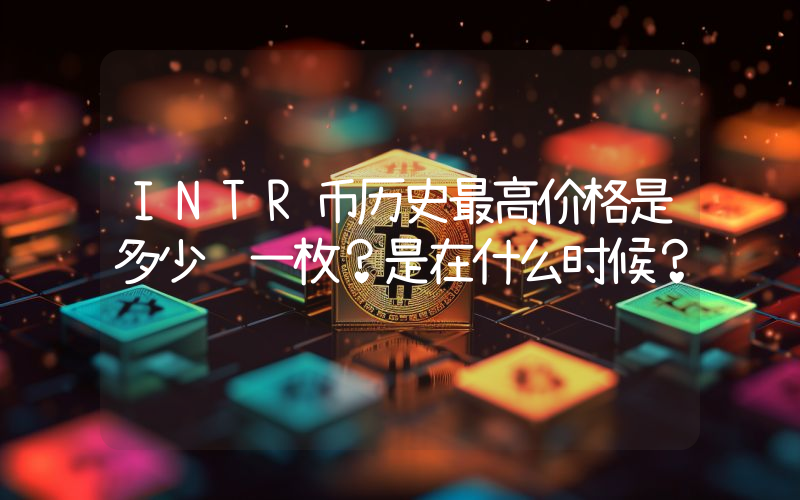 INTR币历史最高价格是多少钱一枚？是在什么时候？