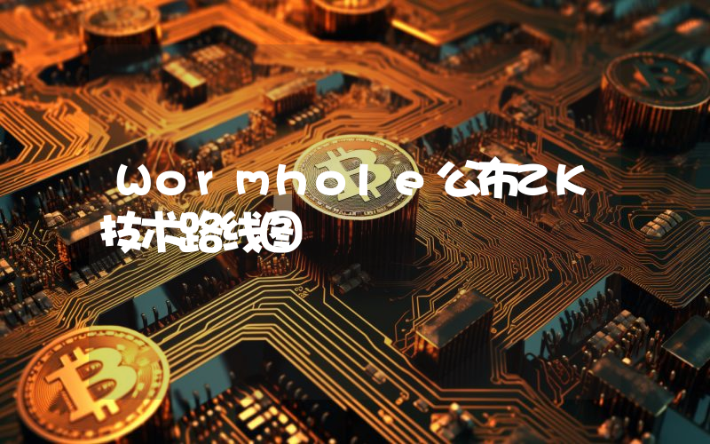 Wormhole公布ZK技术路线图