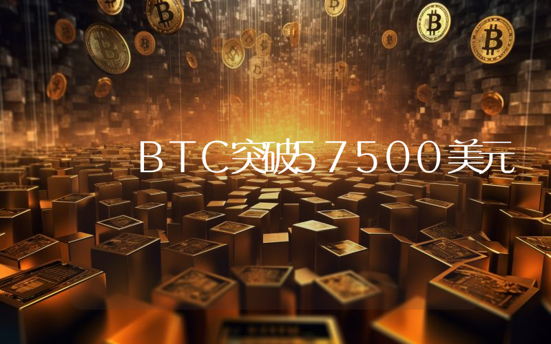 BTC突破57500美元