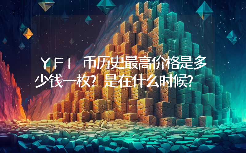 YFI币历史最高价格是多少钱一枚？是在什么时候？