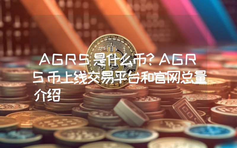 AGRS是什么币？AGRS币上线交易平台和官网总量介绍