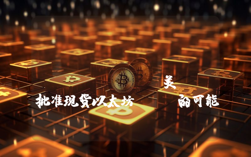 Methodic Capital CEO:美SEC批准现货以太坊ETF的可能性不大