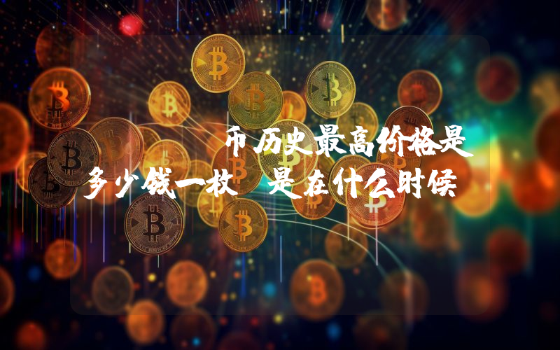 TROY币历史最高价格是多少钱一枚？是在什么时候？
