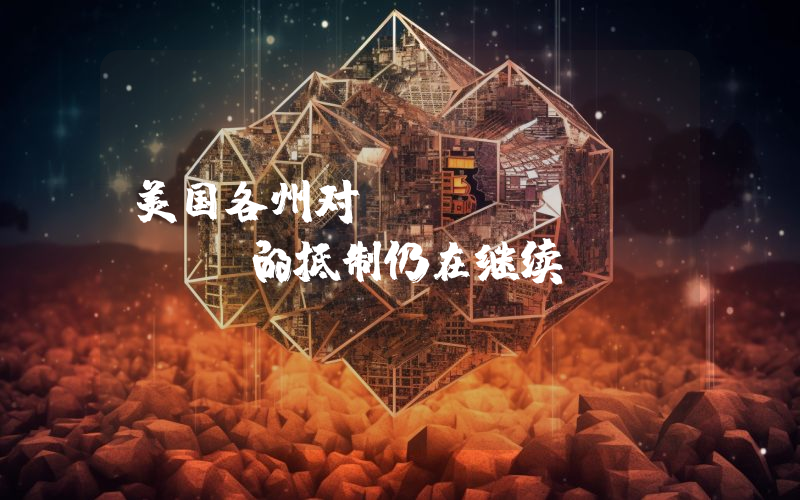 美国各州对Binance.US的抵制仍在继续