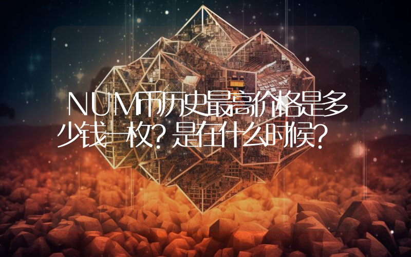 NUM币历史最高价格是多少钱一枚？是在什么时候？