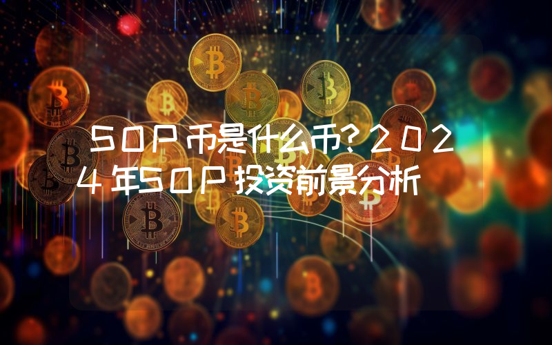 SOP币是什么币？2024年SOP投资前景分析