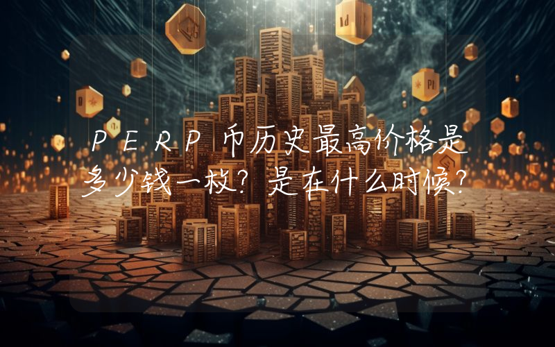PERP币历史最高价格是多少钱一枚？是在什么时候？