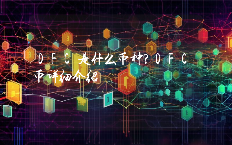 DFC是什么币种？DFC币详细介绍