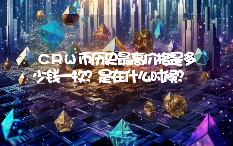 CRW币历史最高价格是多少钱一枚？是在什么时候？