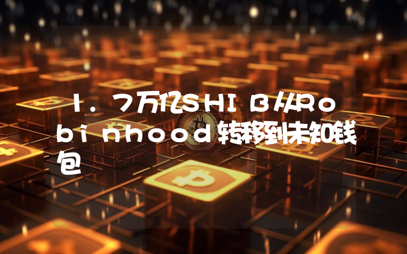 1.7万亿SHIB从Robinhood转移到未知钱包